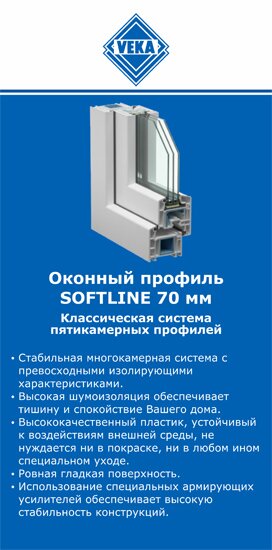 ОкнаВека-нжк SOFTLINE 70