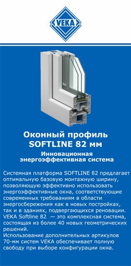 ОкнаВека-нжк SOFTLINE 82